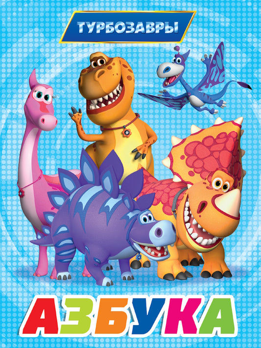 ТУРБОЗАВРЫ. ЦК. АЗБУКА