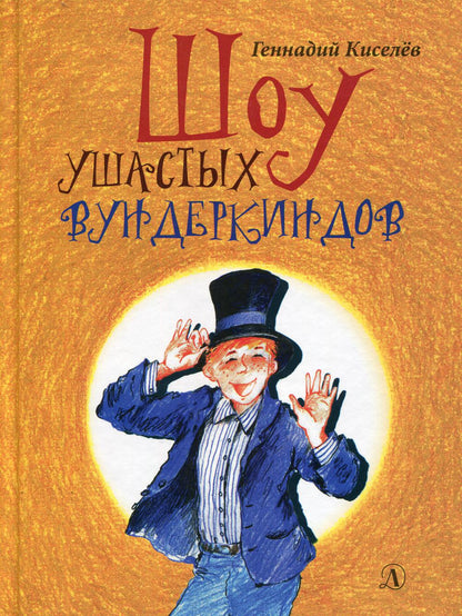 Шоу ушастых вундеркиндов: четырнадцать прикольных рассказов