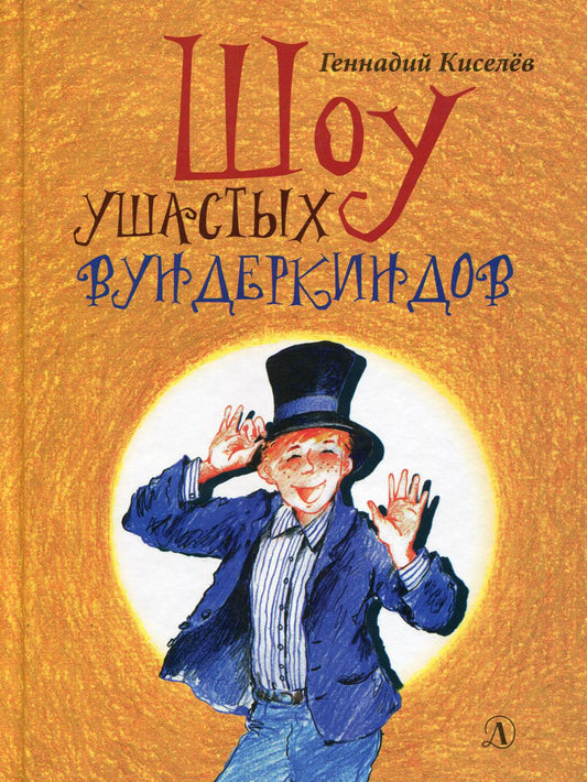 Шоу ушастых вундеркиндов: четырнадцать прикольных рассказов