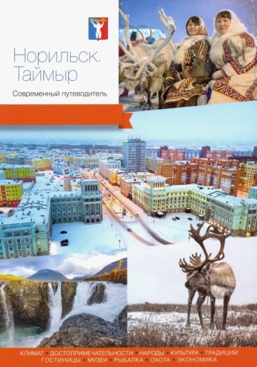 Норильск, Таймыр. Современный путеводитель (2-ое издание)