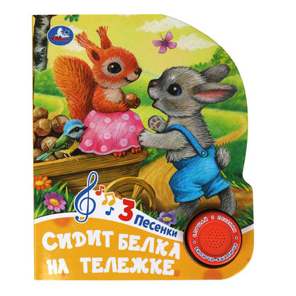 Сидит белка на тележке (1 кн. 3 пес.) 152х185мм, 8 стр Умка в кор.24шт