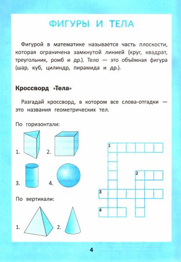 Математика для начальной школы: кроссворды,кейворды,шифровки
