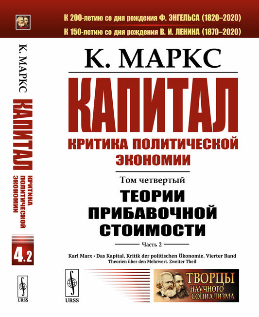 Капитал. Критика политической экономии: Том 4. Часть 2: Теории прибавочной стоимости. Главы VIII–XVIII