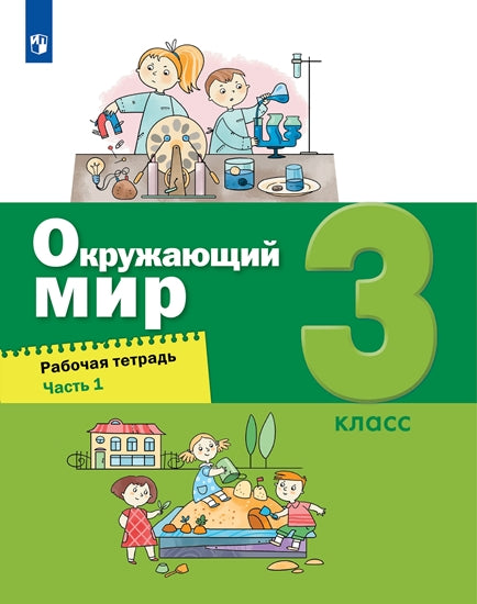 Вахрушев Окружающий мир. Рабочая тетрадь 3 кл. в 2-х ч. Ч.1 (Лидер-кейс) (Бином)