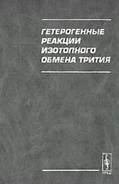 Гетерогенные реакции изотопного обмена трития