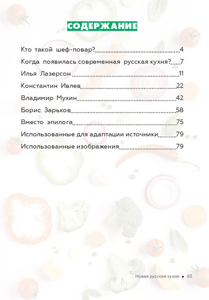 Как стать успешным и счастливым: новые русские истории. Новая русская кухня