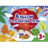 3 года Альбом по развитию речи. Дошкольная академия Елены Ульевой