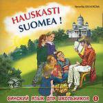 Кочергина. Финский - это здорово! Финский язык для школьников. Кн. 1. MP3.