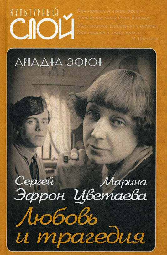 Марина Цветаева. Сергей Эфрон. Любовь и трагедия