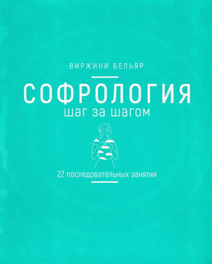 Софрология шаг за шагом