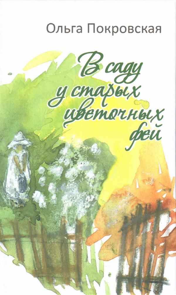 В саду у старых цветочных фей