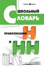 Школьный словарь правописания Н и НН