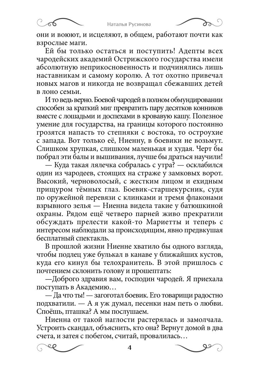 Ниенна. Благословленная Смертью