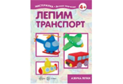 Мастерилка. Лепим транспорт. Азбука лепки (для детей 5-7 лет)