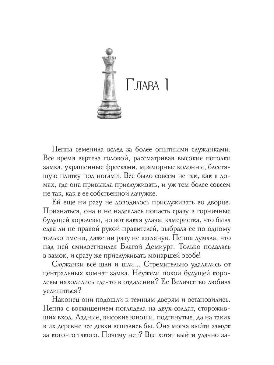 Пепел нечестивых. Замок Камеристки