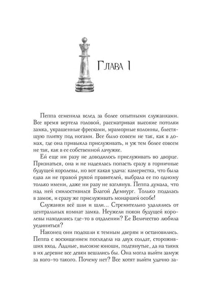 Пепел нечестивых. Замок Камеристки