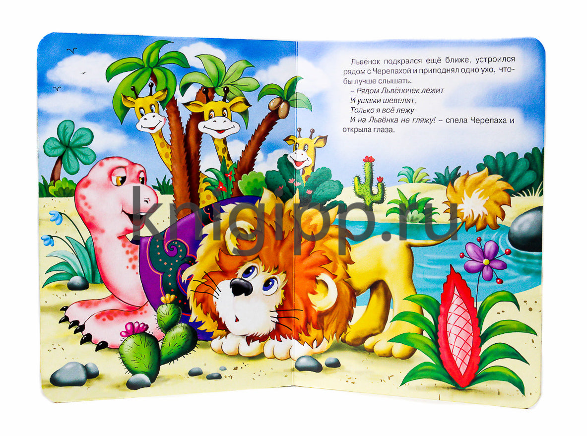 ЦК. ПЕСЕНКА ЛЬВЕНКА И ЧЕРЕПАХИ