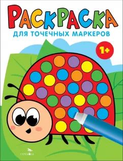 Раскраска для точечных маркеров. Божья коровка.Выпуск 1