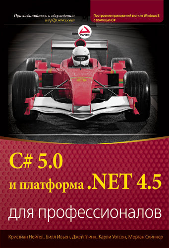 C# 5.0 и платформа. NET 4.5 для профессионалов. Нейгел К.,Ивьен Б., Глинн Дж.