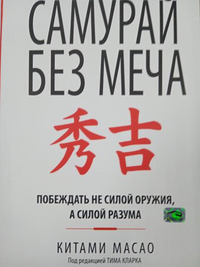 Самурай без меча (мяг)