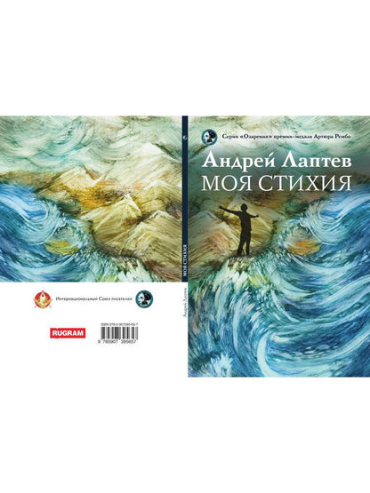 Моя стихия: поэтический сборник