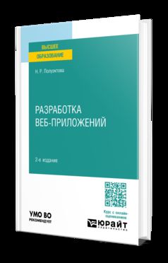 РАЗРАБОТКА ВЕБ-ПРИЛОЖЕНИЙ 2-е изд. Учебное пособие для вузов