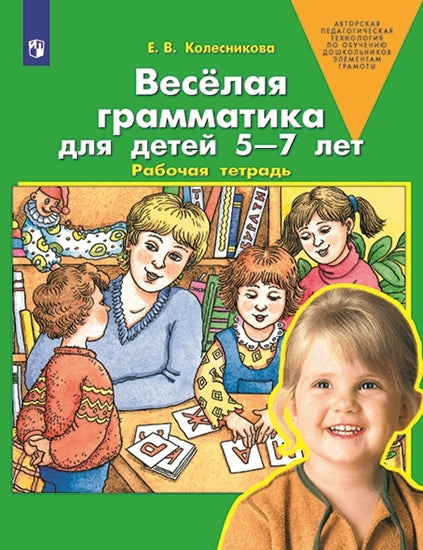 Колесникова. Веселая грамматика для детей 5-7 лет. Р/т. (Бином). (ФГОС).