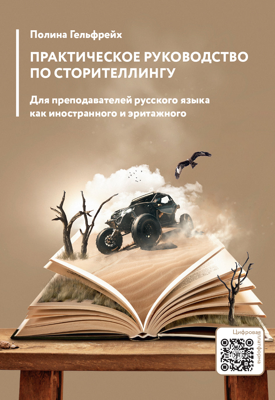 Практическое руководство по сторителлингу