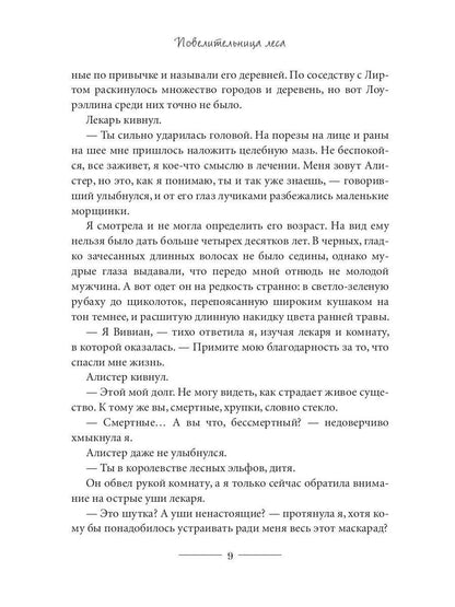 Повелительница леса