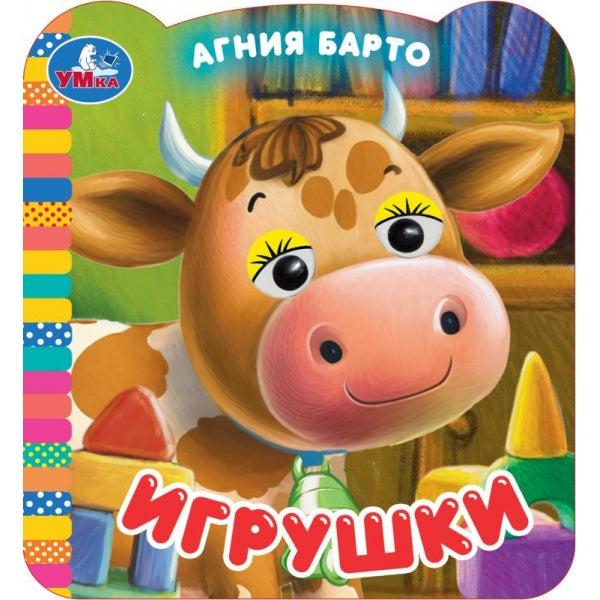 Игрушки. Барто А. Книжка с глазками. 120х130 мм. ЦК. 8 стр. Умка в кор.100шт