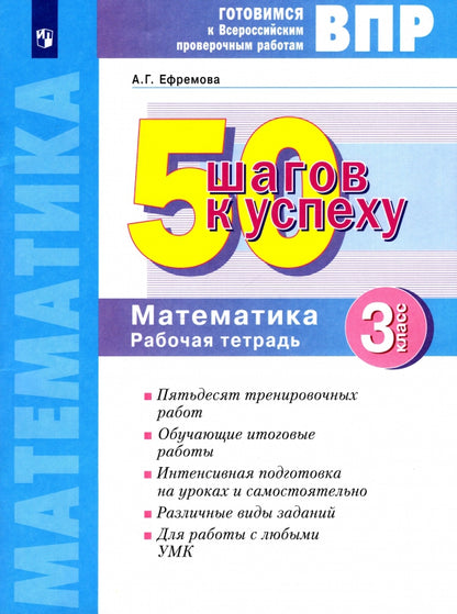 50 шагов к успеху. Готовимся к Всероссийским проверочным работам. Математика. 3 кл. Р/т. ФГОС. / Ефремова.