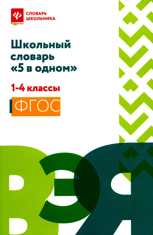 Школьный словарь "5 в одном": 1-4 классы (мяг).