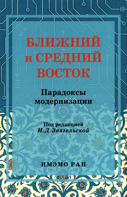 Ближний и Средний Восток: парадоксы модернизации.Научное изд.
