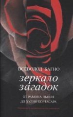 Багно В. Е. Зеркало загадок. От Рамона Льюля до Хулио Кортасара: Пер. с исп. и каталон./ Сост., пер., предисл. В. Е. Багно; отв. ред. Ю. Г. Фридштейн; дизайн Т. Н. Костериной