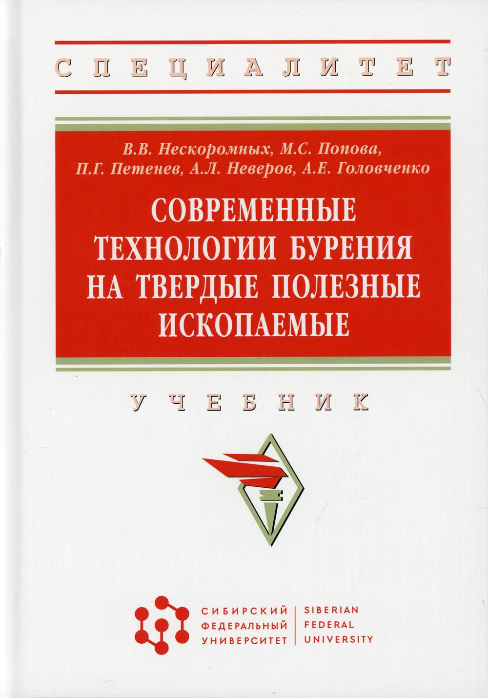 Современные технологии бурения на твердые полезные ископаемые: Учебник