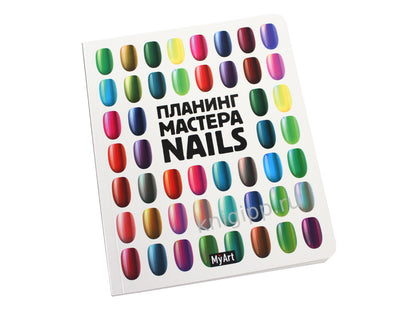 MyArt. ПЛАНИНГ А5 КБС. ПЛАНИНГ МАСТЕРА Nails