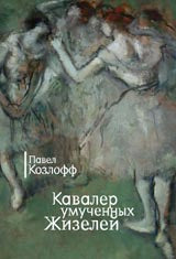 Кавалер умученных Жизелей