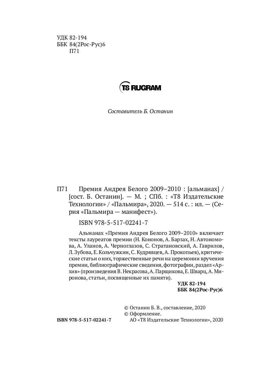 Премия Андрея Белого 2009-2010: альманах