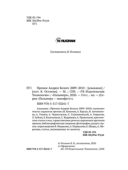 Премия Андрея Белого 2009-2010: альманах