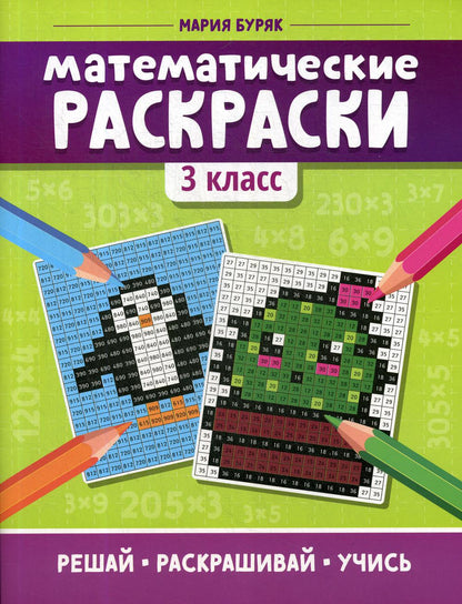 Математические раскраски: 3 класс
