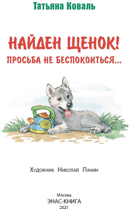 Найден щенок! Просьба не беспокоиться...