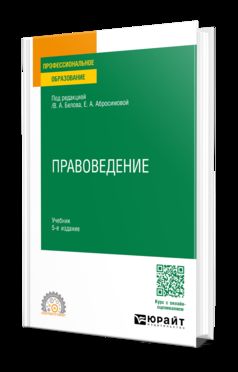 ПРАВОВЕДЕНИЕ 5-е изд., пер. и доп. Учебник для СПО