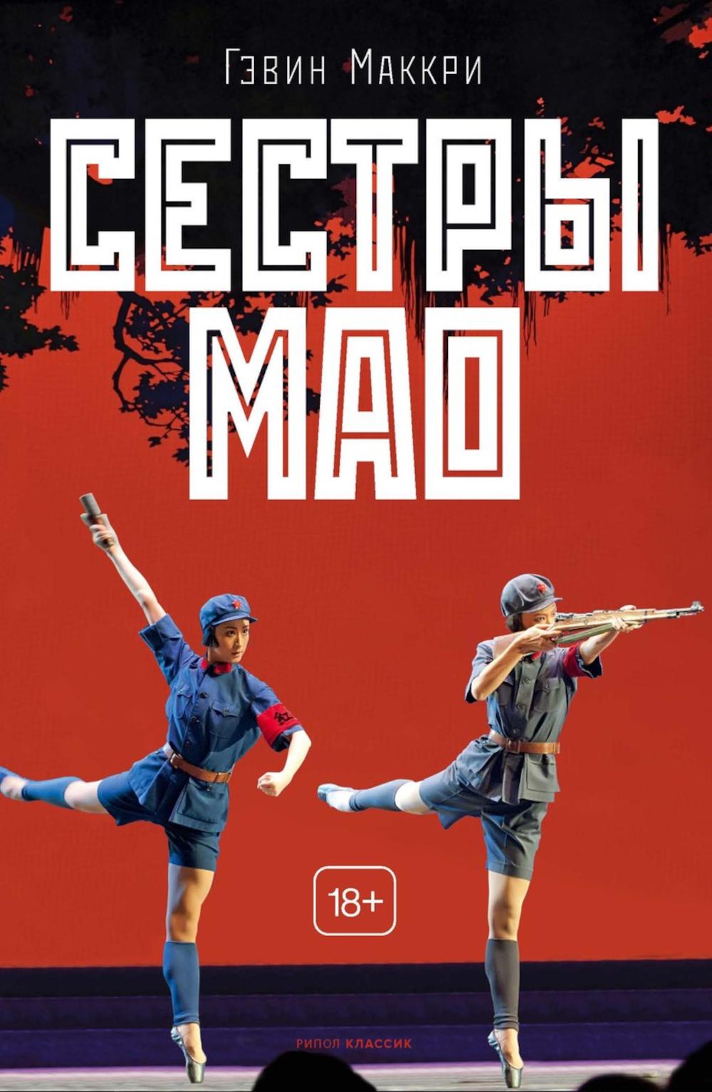 Сестры Мао. Маккри Г.