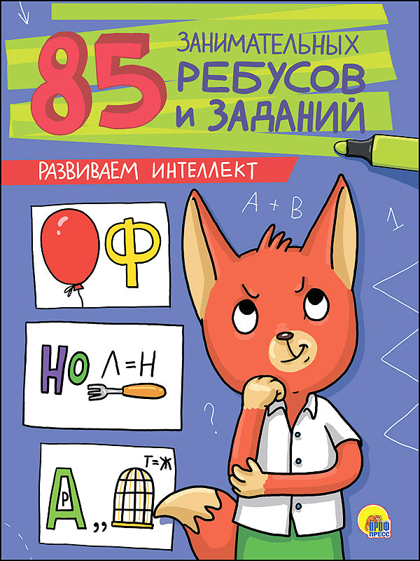 85 ЗАНИМАТЕЛЬНЫХ РЕБУСОВ И ЗАДАНИЙ. РАЗВИВАЕМ ИНТЕЛЛЕКТ