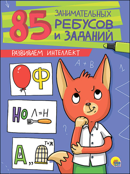 85 ЗАНИМАТЕЛЬНЫХ РЕБУСОВ И ЗАДАНИЙ. РАЗВИВАЕМ ИНТЕЛЛЕКТ