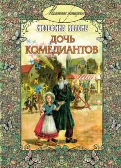Дочь комедиантов
