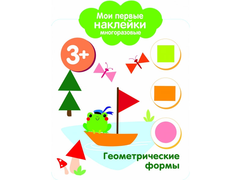 Книга Стрекоза Мои первые наклейки многоразовые 3+ Геометрические формы
