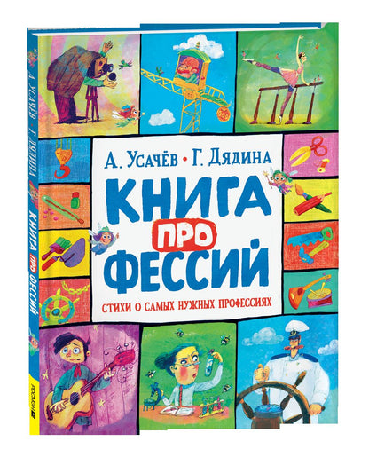 Усачев А., Дядина Г. Книга профессий. Стихи о самых нужных профессиях