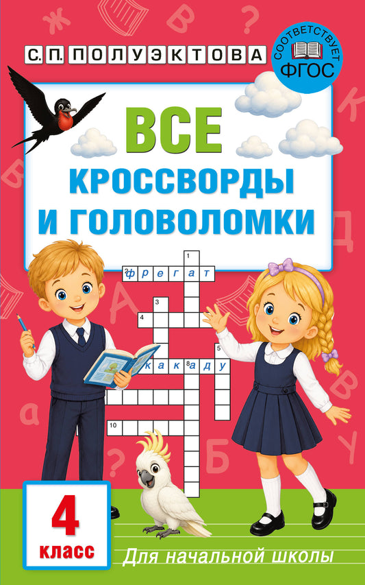 Все кроссворды и головоломки для начальной школы. 4 класс