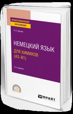 НЕМЕЦКИЙ ЯЗЫК ДЛЯ ХИМИКОВ (A2–B1) 2-е изд. Учебное пособие для СПО